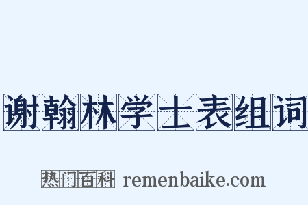 谢翰林学士表组词是什么意思的图片